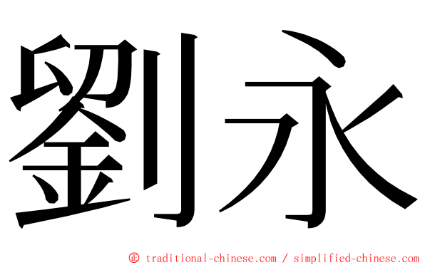 劉永 ming font