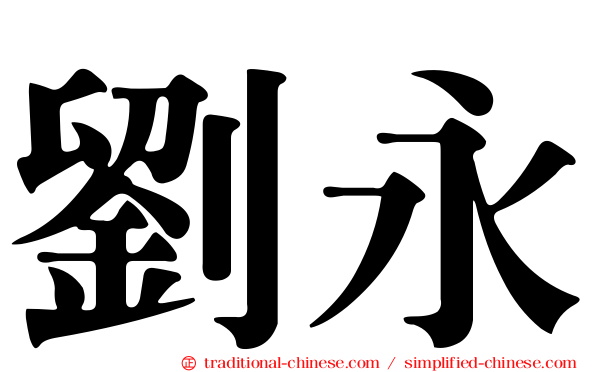 劉永
