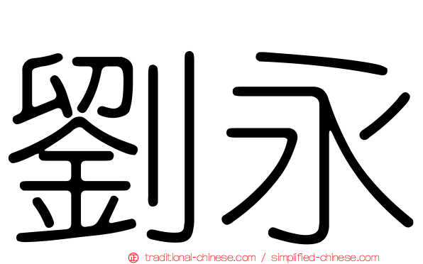 劉永