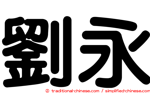 劉永