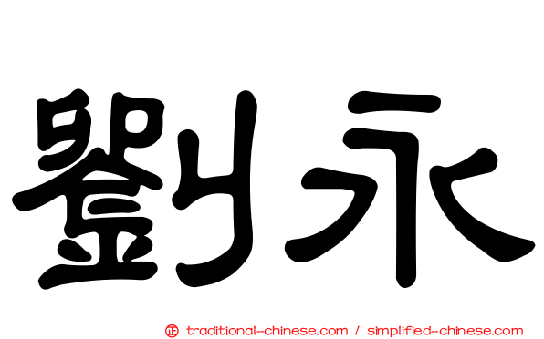 劉永
