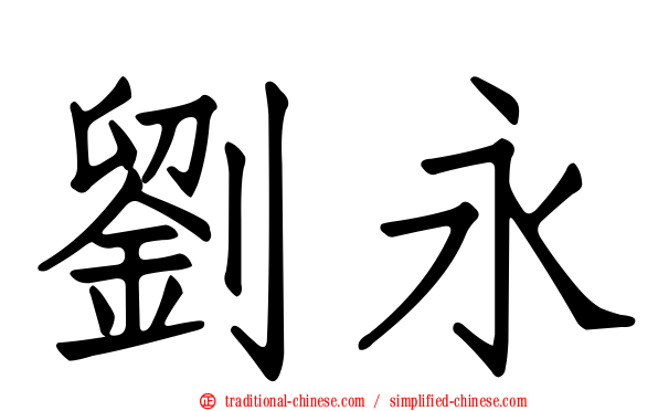 劉永