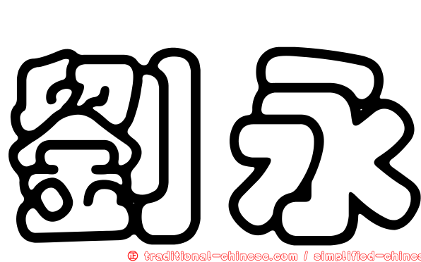 劉永