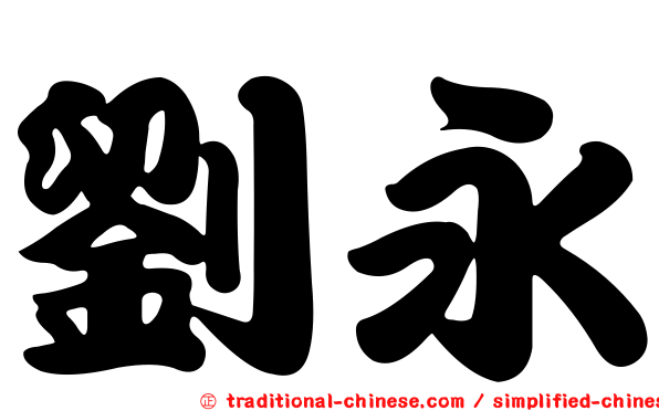劉永