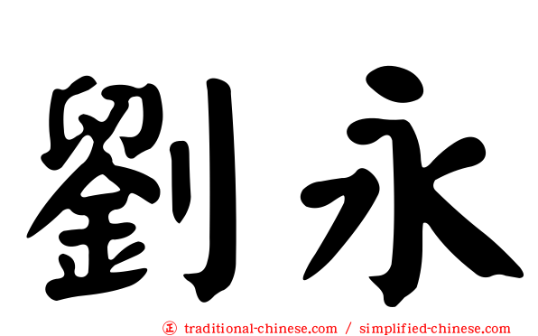 劉永