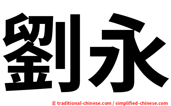 劉永