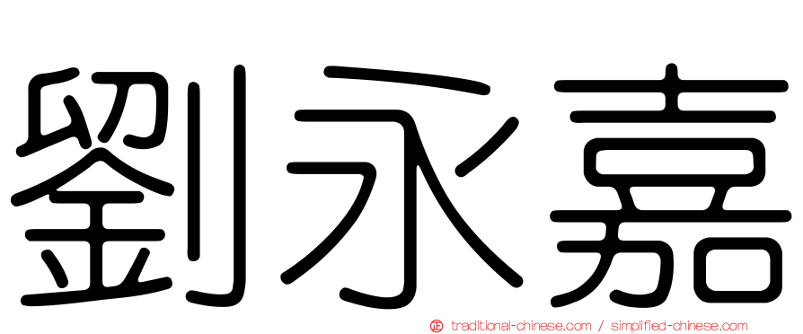 劉永嘉