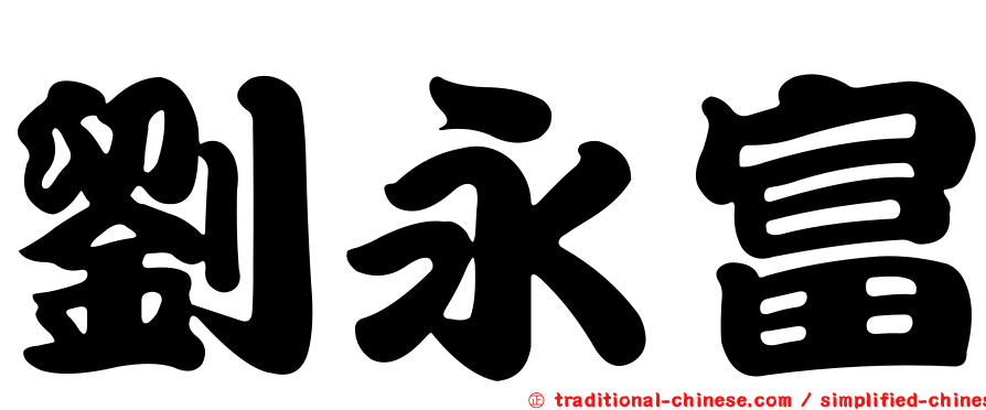 劉永富