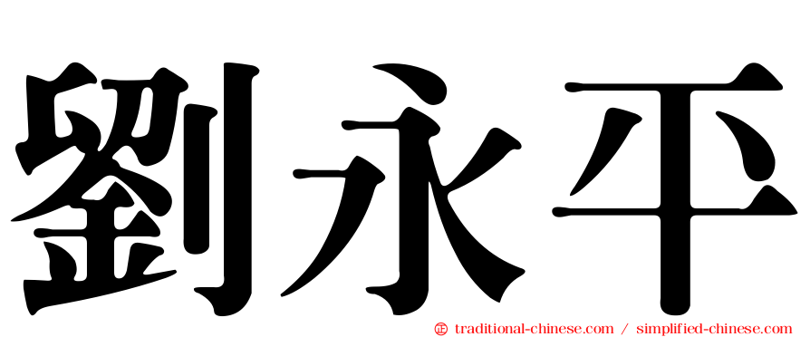 劉永平