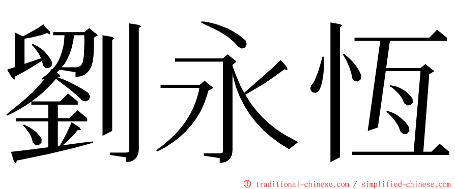 劉永恆 ming font