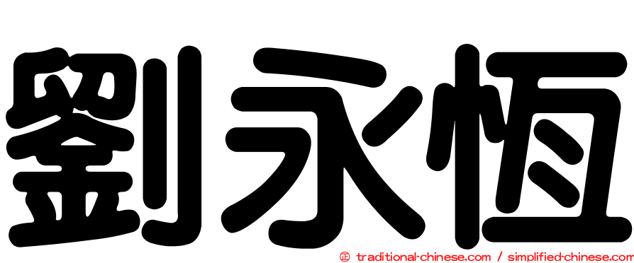 劉永恆