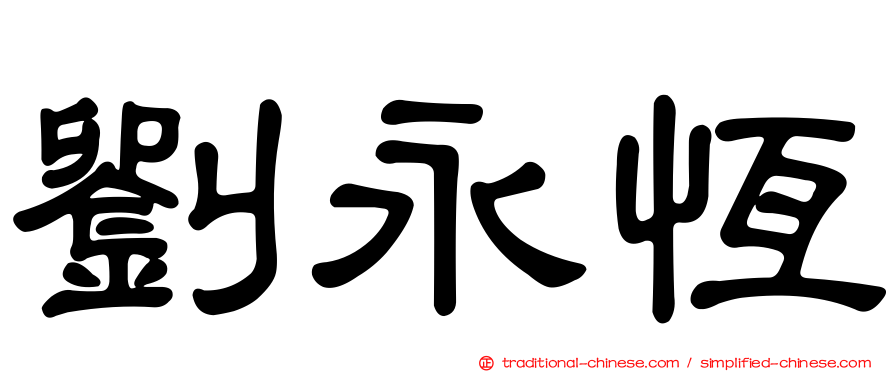 劉永恆