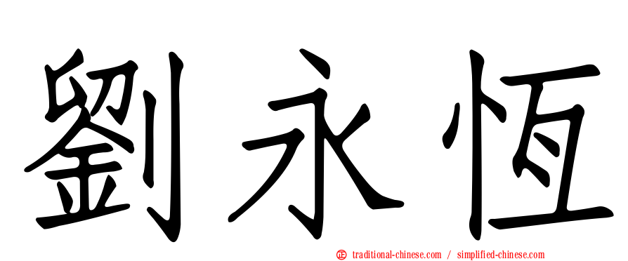 劉永恆