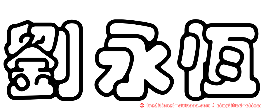 劉永恆