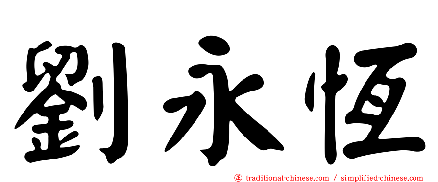 劉永恆