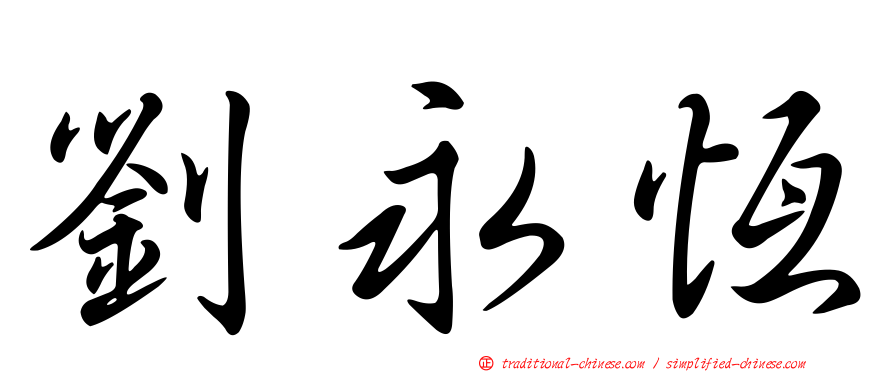 劉永恆