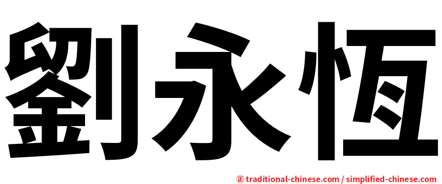 劉永恆