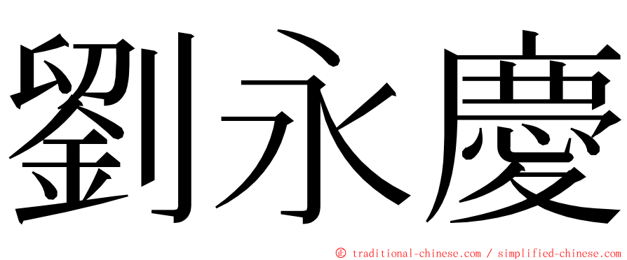 劉永慶 ming font