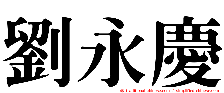劉永慶