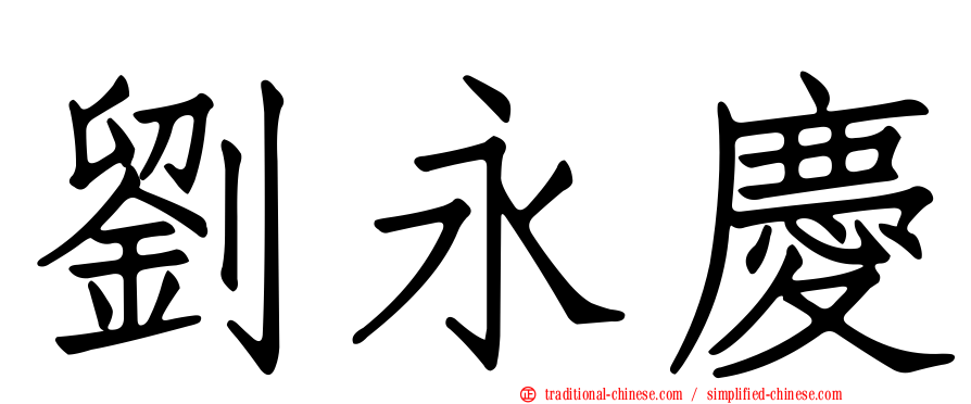 劉永慶
