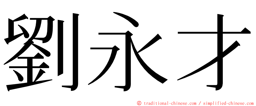 劉永才 ming font
