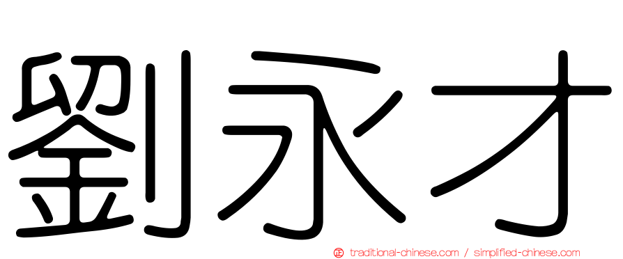 劉永才