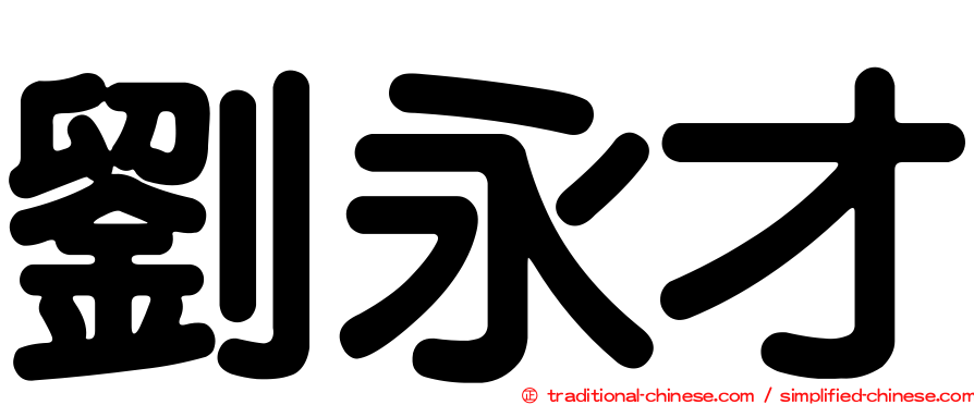 劉永才