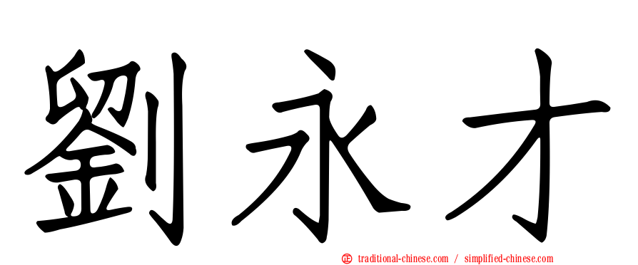 劉永才