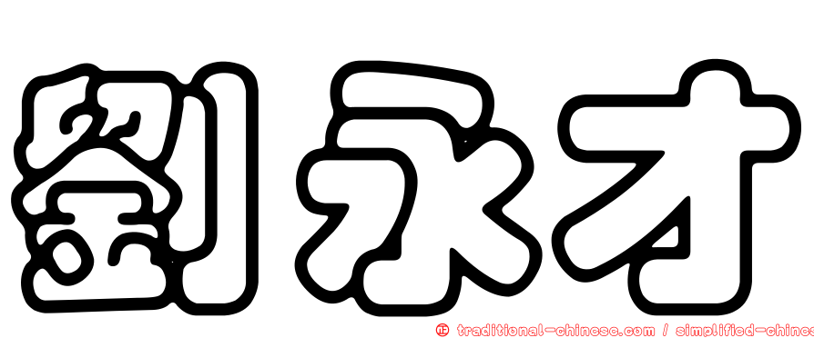 劉永才