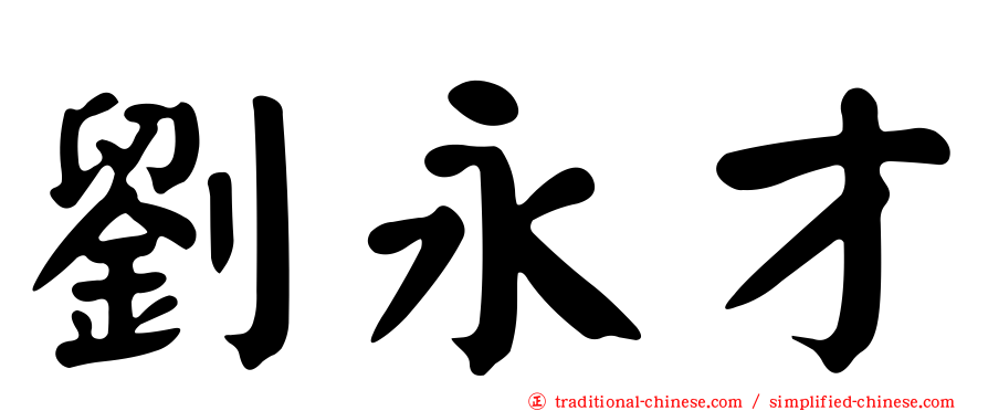 劉永才