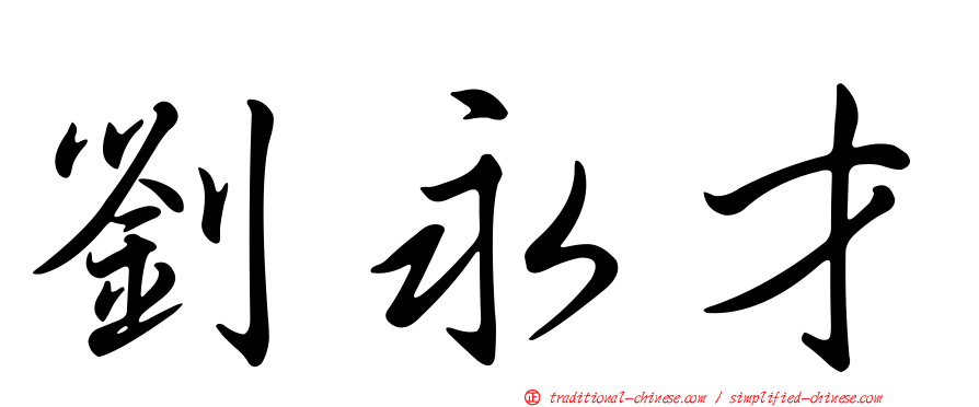 劉永才