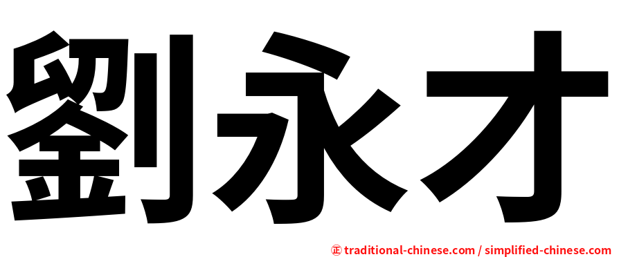 劉永才