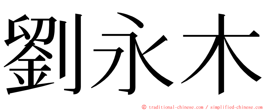 劉永木 ming font