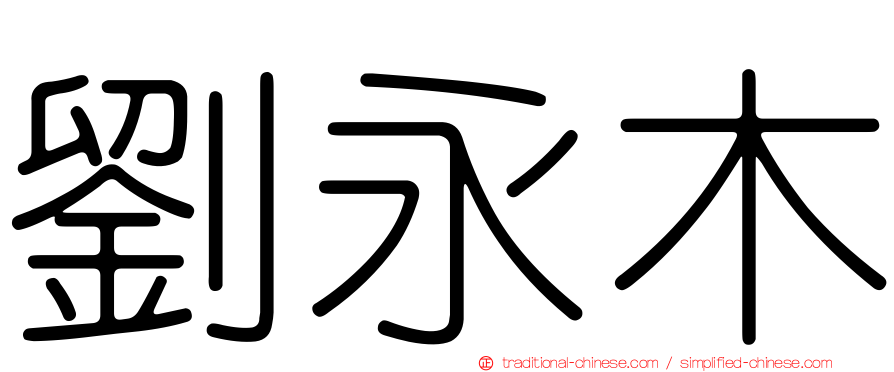 劉永木