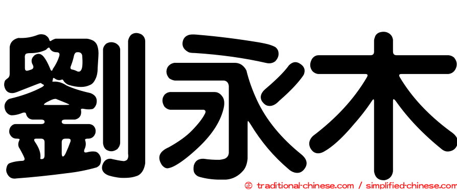 劉永木
