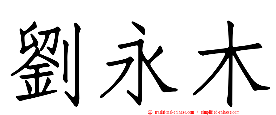 劉永木