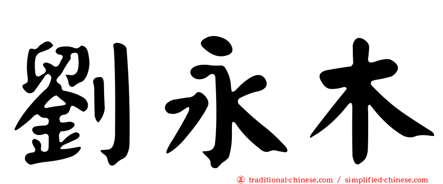 劉永木