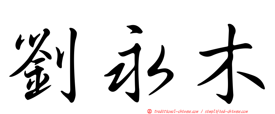 劉永木