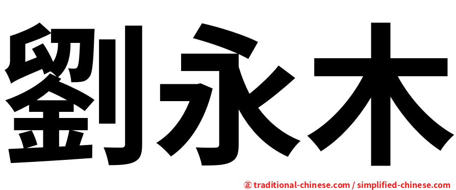 劉永木