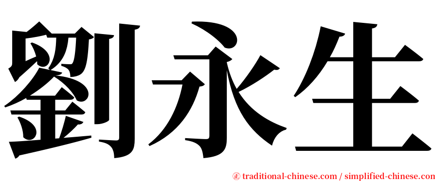 劉永生 serif font
