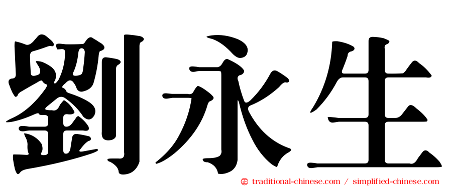 劉永生