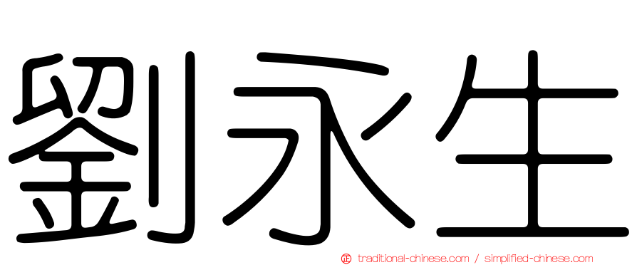 劉永生