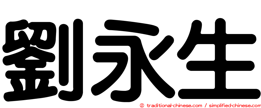 劉永生