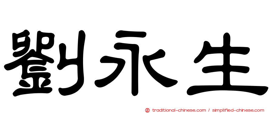 劉永生