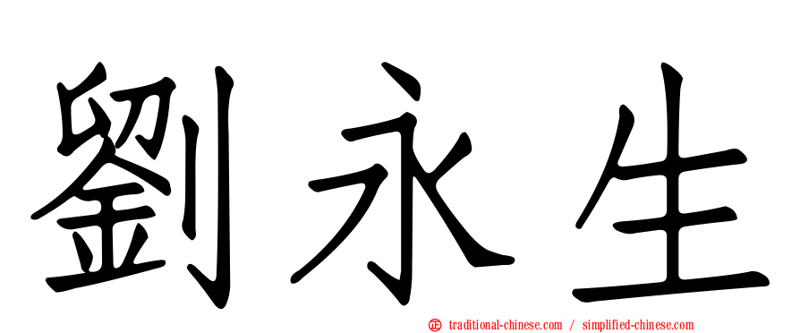 劉永生