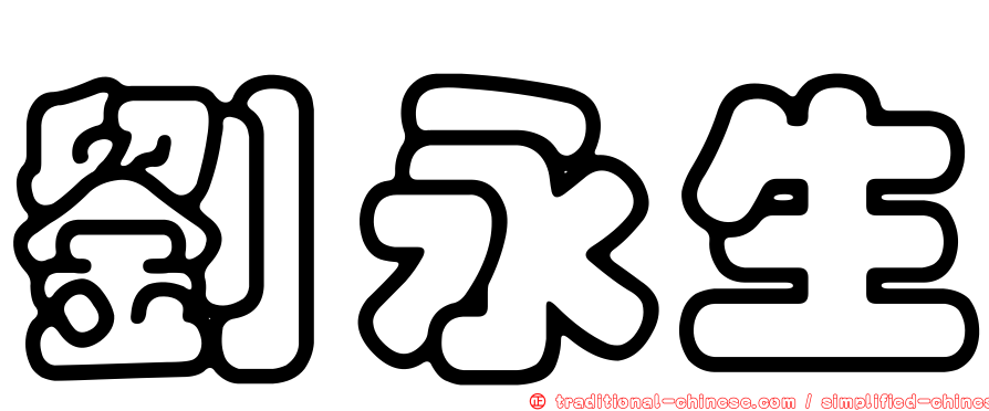 劉永生