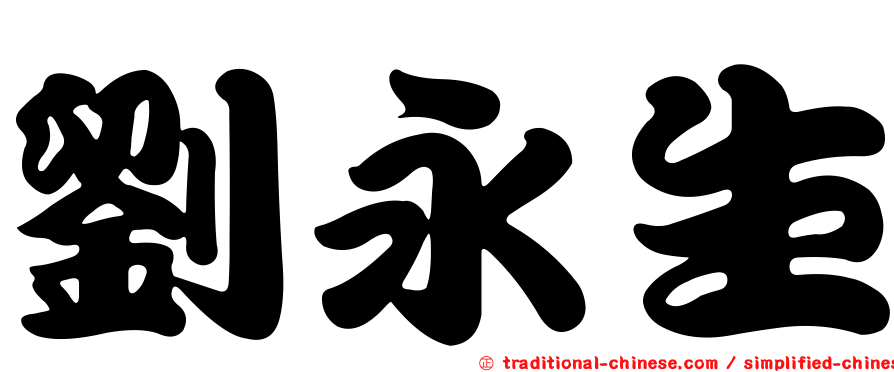 劉永生