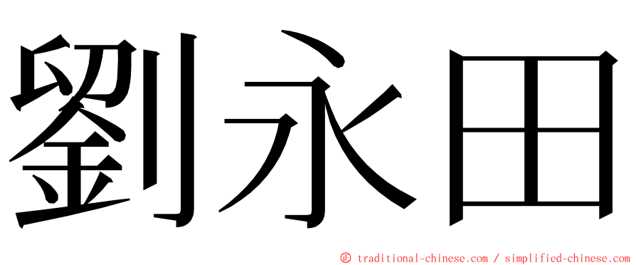 劉永田 ming font