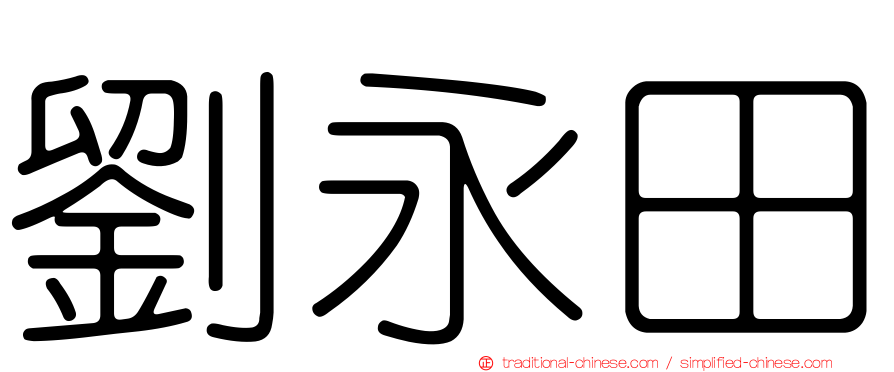 劉永田