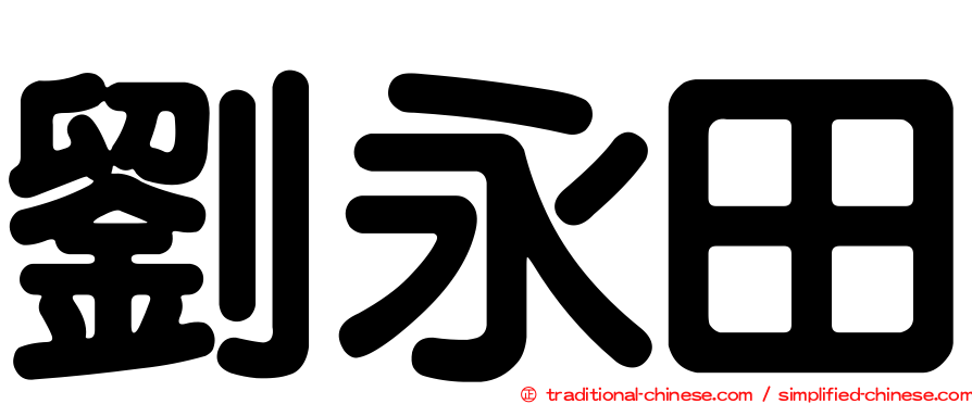 劉永田